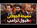 فضيحة زعيم النصـ ـرة يحاكم رئيس سوريا ويروج لأكاذيب صيدنايا ـ وترامب يقرع طبول الحرب ضد إيران