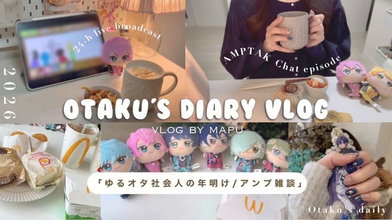 【雑談有り】アンプ超24時リスナー視点📣｜オタク姉妹が過ごす年明けの日☕️｜アンプ語り🌈🏴‍☠️