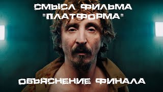 Смысл и объяснение концовки фильма 