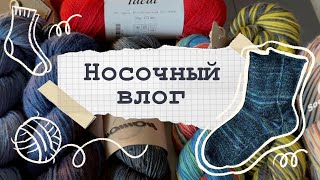 видео: Носочный влог🧦Готовая пара🩶Новая носочная пряжа📦 картинка: Носочный влог🧦Готовая пара🩶Новая носочная пряжа📦