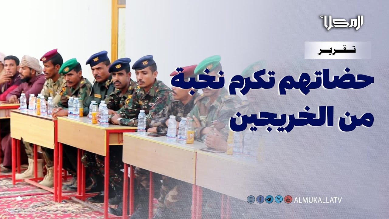 تقرير | فرحة العلم تتوهج في حضاتهم.. تكريم نخبة من خريجي الكليات والمعاهد من ابناء المنطقة