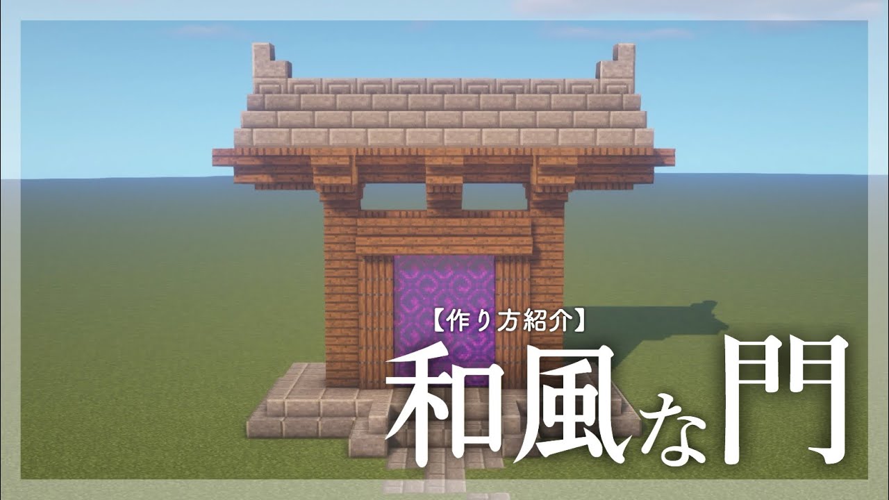 マイクラ建築 和風ネザーゲートの作り方 Youtube