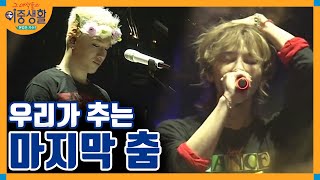 Livin′ the Double Life Adieu 빅뱅! 다시 만날 날을 기약하며.. Last Dance 170111 EP.8