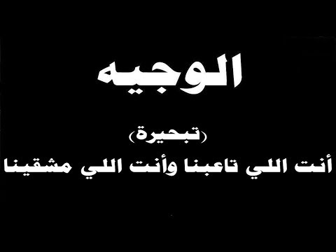 ينبعاوي الوجيه تبحيرة أنت اللي تاعبنا وأنت اللي مشقينا مع الكلمات 