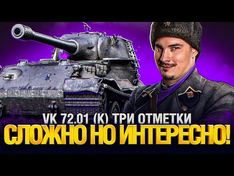 Видео: VK 72.01 (K) - ЛУЧШИЙ СВЕРХТЯЖ ИГРЫ ДЛЯ РАНДОМА