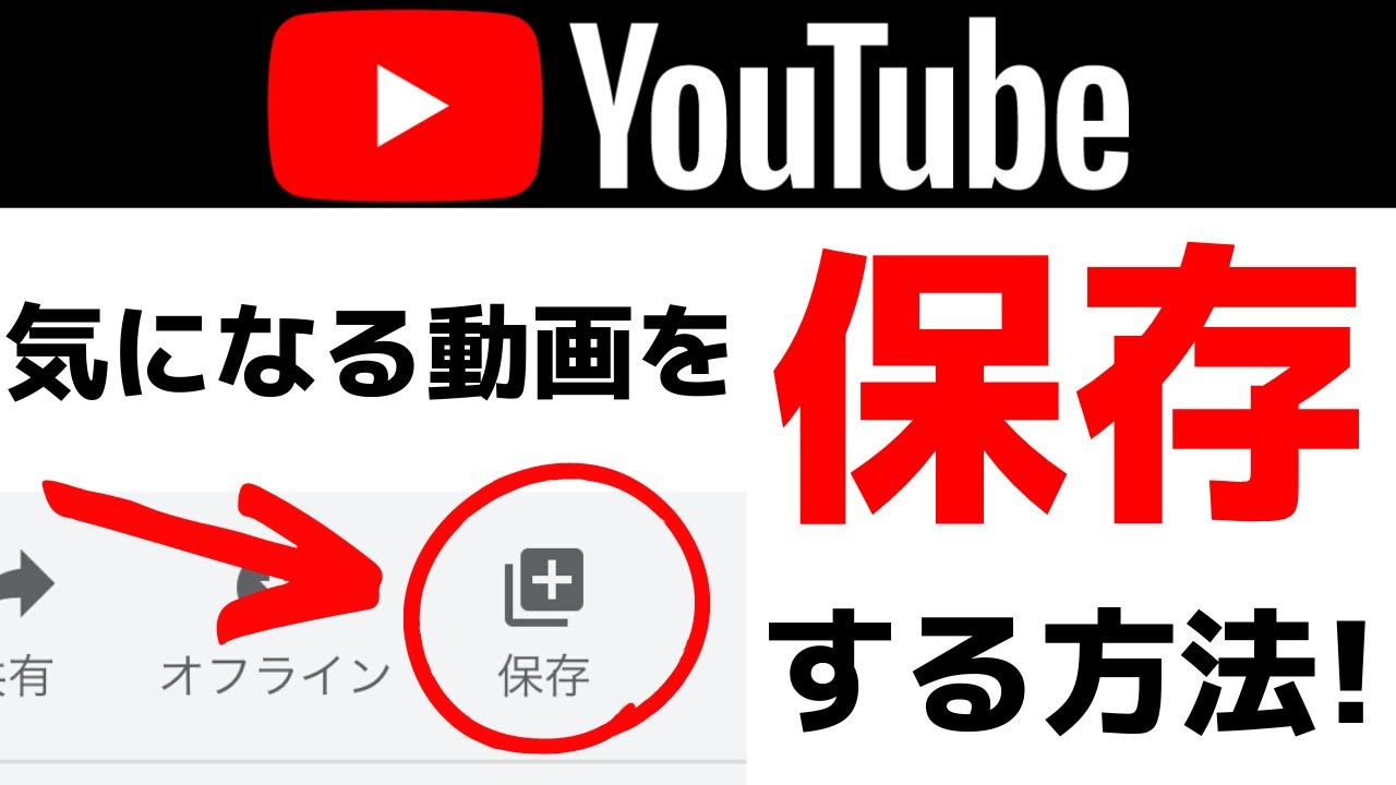 Youtubeの気になる動画をアプリに保存 無料で使える あとで見る 機能について紹介します Youtube