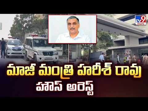 Harish Rao House Arrest in Hyderabad | మాజీ మంత్రి హరీశ్ రావు హౌస్ అరెస్ట్ | TG Politics - TV9 - TV9