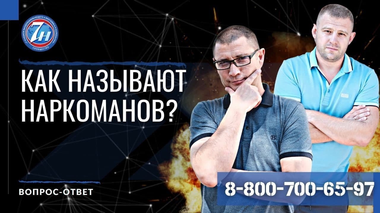 Как называют наркоманов? - YouTube