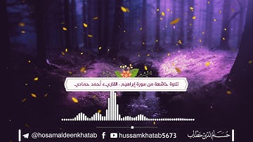 تلاوة خاشعة من سورة إبراهيم القاريء أحمد حمادي