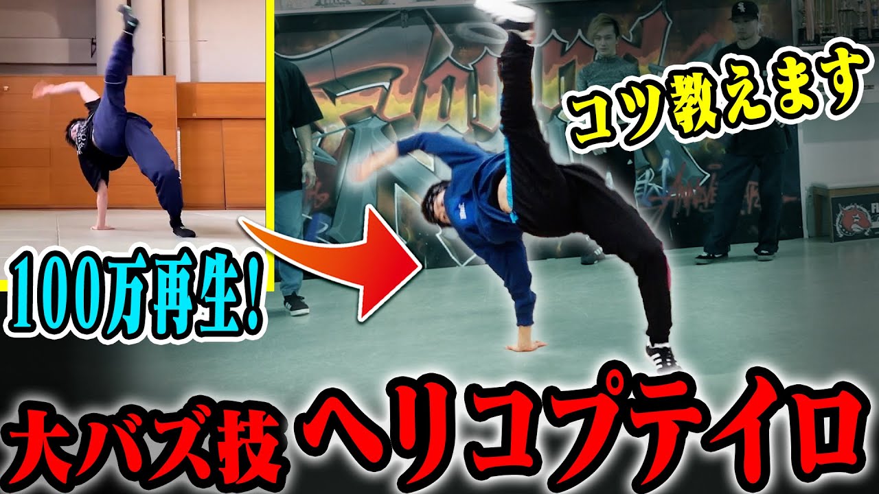 【本人によるレクチャー】大バズ技に挑戦してみよう