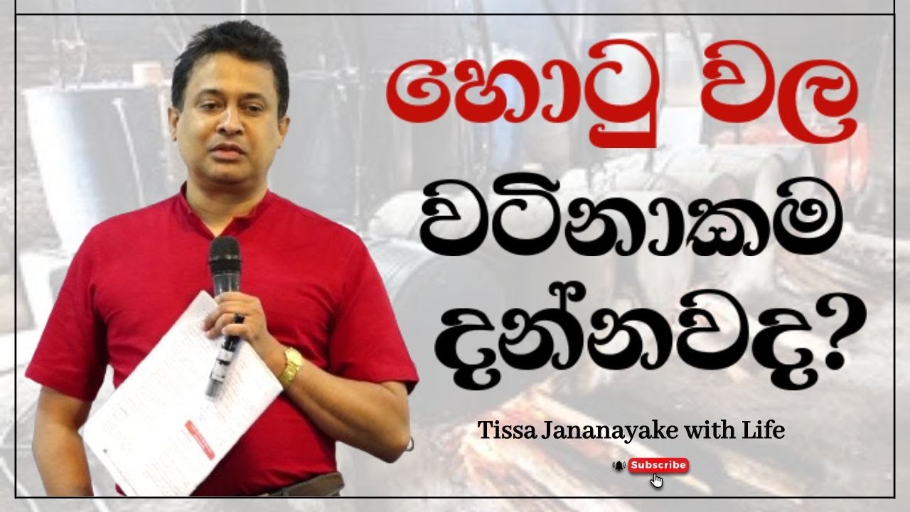 හොටු වල වටිනාකම දන්නවද? | Tissa Jananayake with Life  (EP 116)