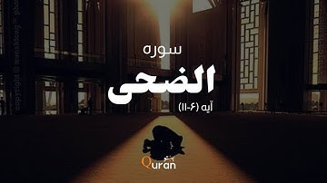 سوره الضحی پشتو ترجمه سره  ||   Surah AD-Duhaa with pashto  translation