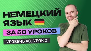 НЕМЕЦКИЙ ЯЗЫК ЗА 50 УРОКОВ. УРОК 2 (52). НЕМЕЦКИЙ С НУЛЯ УРОКИ НЕМЕЦКОГО ЯЗЫКА ДЛЯ НАЧИНАЮЩИХ A0