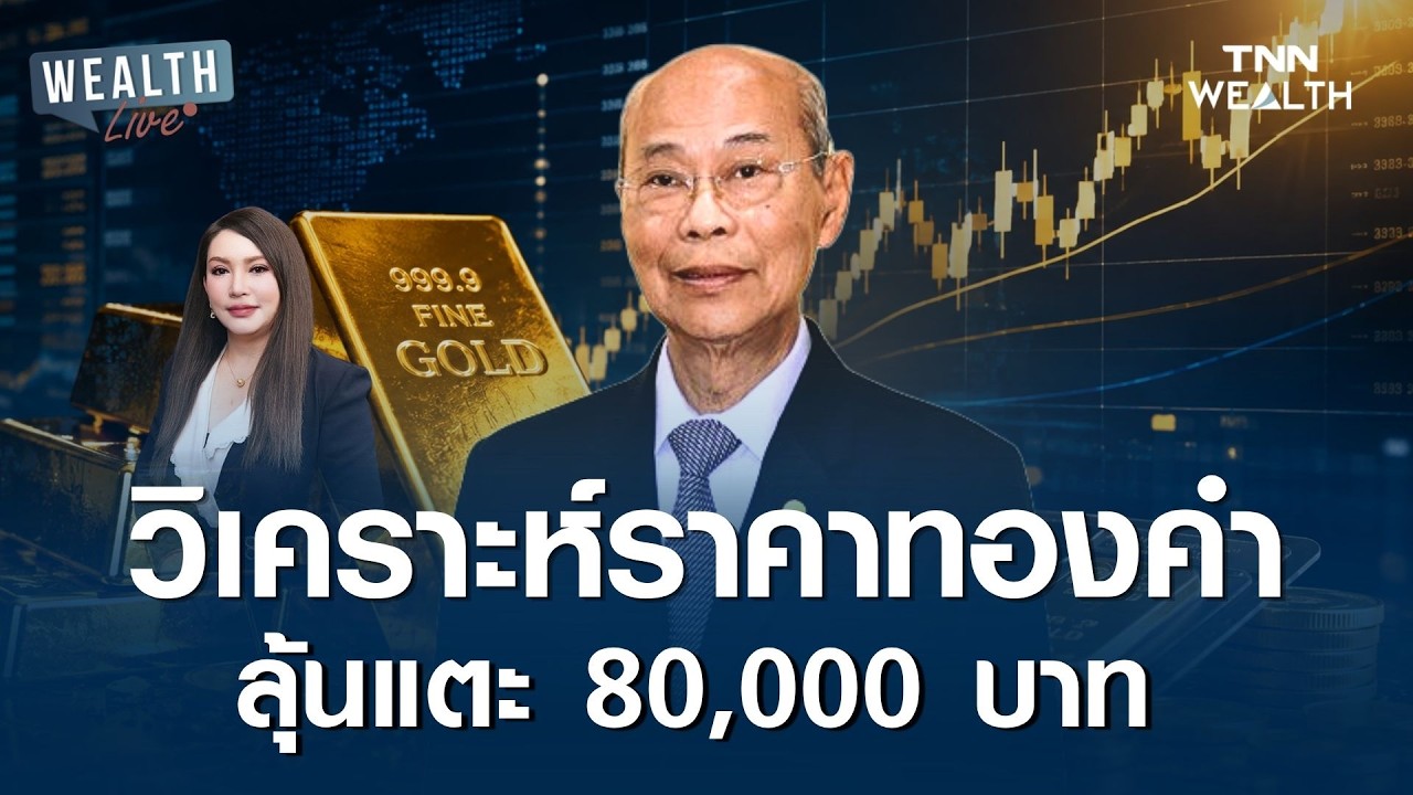 ⁣วิเคราะห์ทิศทางราคาทองคำ มีโอกาสแตะ 80,000 บาท? I WEALTH LIVE