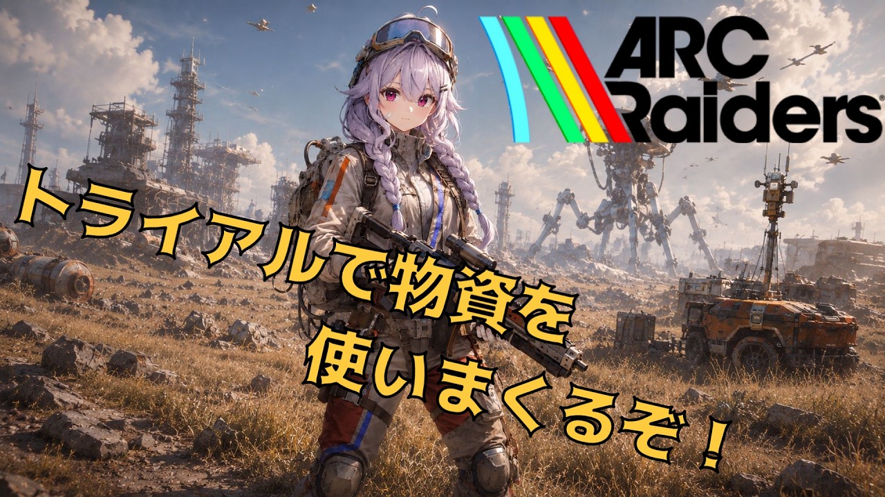 【ARC Raiders】トライアルに突撃DAAAAAAA!!!【新人Vtuber】#新人Vtuber #阿澄飛鳥　#雑談　#arcraiders
