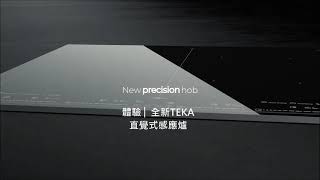 新發表│德國TEKA 60cm全區感應爐 IZF-68700 │全區感應 │大廚定溫 │多點感應 ─ 總代理ClearWell 客林渥 新發表│德國TEKA 60cm全區感應爐 IZF-68700 │全區感應 │大廚定溫 │多點感應 ─ 總代理ClearWell 客林渥