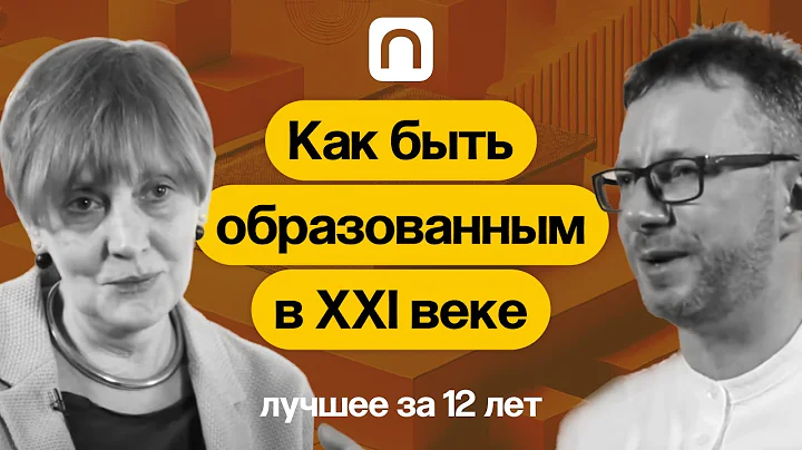 Как быть образованным в XXI веке? — коллекция на ПостНауке