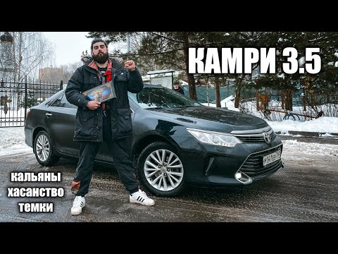 Видео: Самая мемная КАМРИ 3.5