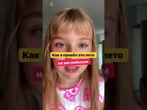 Как я провёл лето на английском??