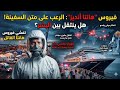 تفشي فيروس هانتا أنديز القاتل على سفينة سياحية هل نحن أمام جائحة جديدة