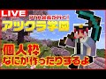 アツクラ学園個人枠～なにかつくったり考えたり～【Minecraft/マインクラフト/まいくら/マイクラ】