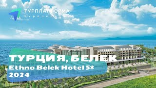 Ethno Belek Hotel 5*, Турция, Белек