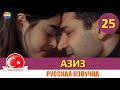 Азиз 25 серия на русском языке (Фрагмент №1)