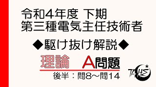 令和4年度 下期 電験三種 理論A問題 後半 駆け抜け解説！[詳しい解説もあります]