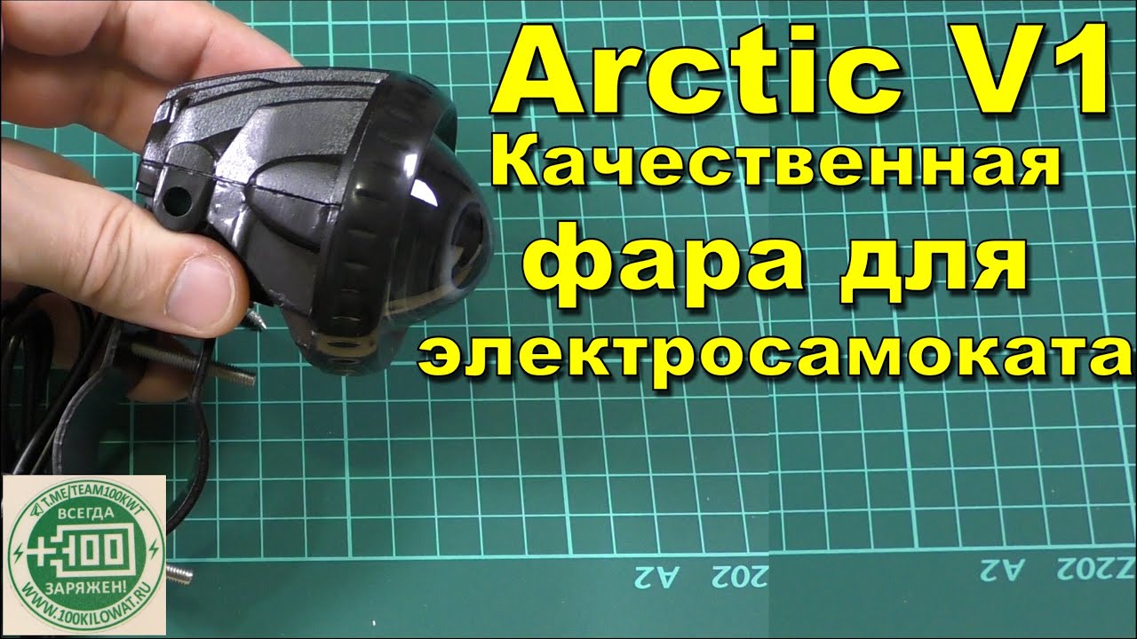 Фара арктик v1