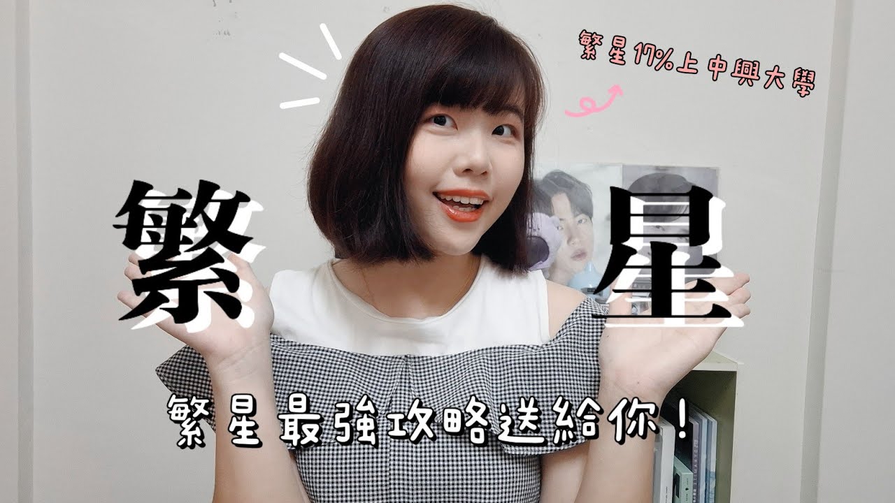 【升高中必看】繁星最強攻略送給你！| 怎麼樣才能拿到繁星資格？、繁星生的迷思？、怎麼撕榜？、撕榜小技巧大分享！、繁星錄取放棄了就不能走個人申請？ || Shi Ting's Life 💜