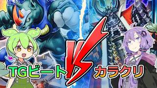 【遊戯王】1103環境「TGビート VS カラクリ」【ゲートボール】