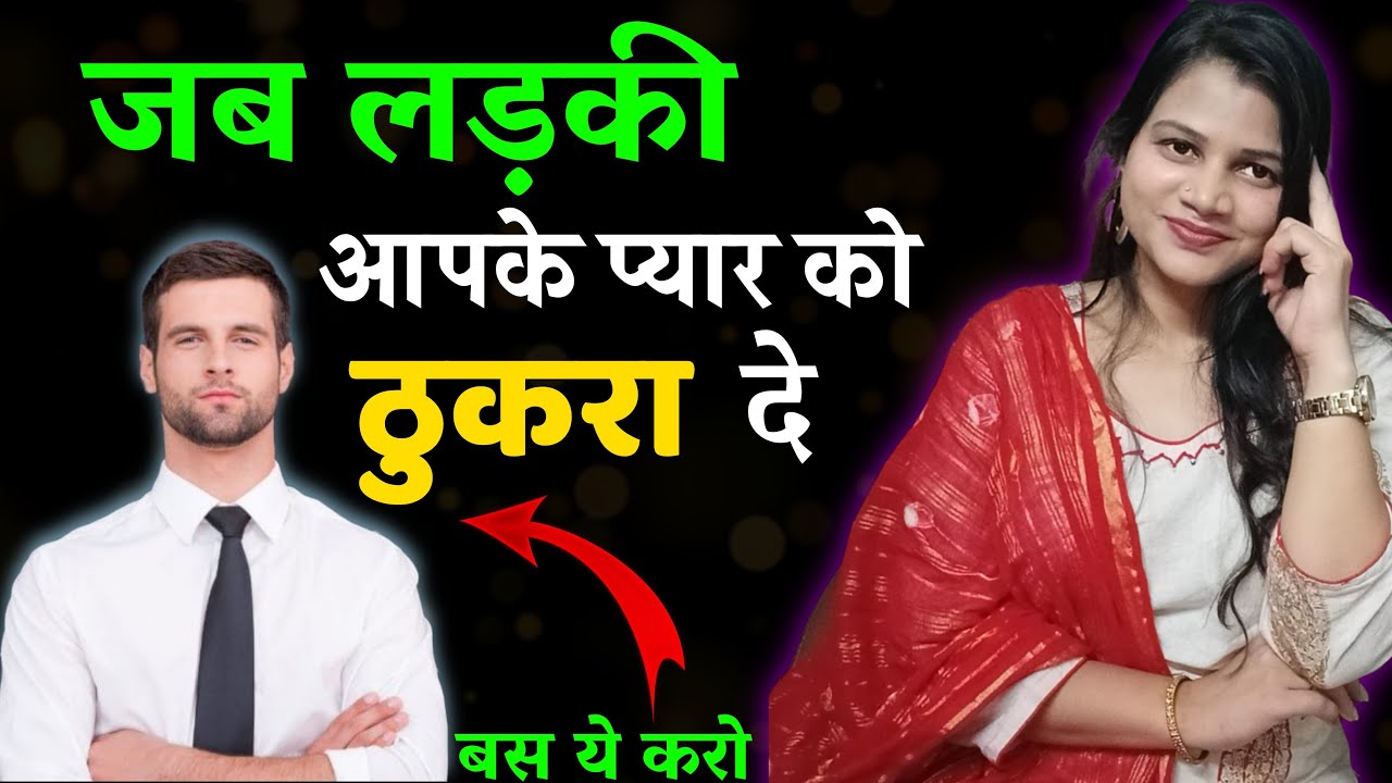 जब लड़की आपके प्यार को ठुकरा दे तो क्या करना चाहिए 😡 || What to do if girl Rejects you - diltalks