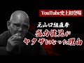 YouTube史上初｜元山口組直参登場