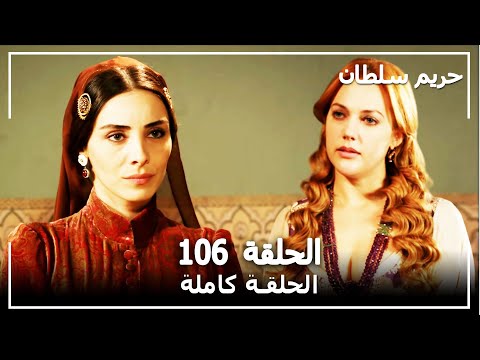 حريم السلطان الحلقة 106 Harem Sultan