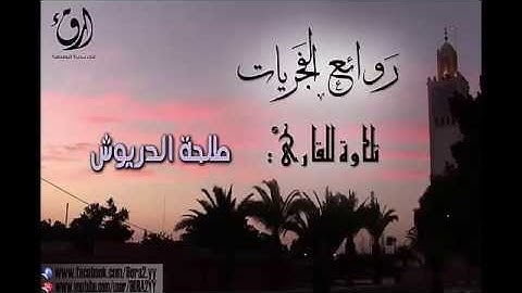 روائع الفجريات [الجزء الثاني] _تلاوة من سورة الأعراف للقارئ: طلحة الدريوش