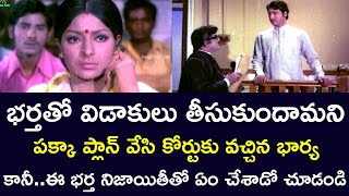 WIFE WHO WENT TO COURT FOR DIVORCE & HUSBAND WHO PROVED HIS HONESTY  | SARADA | TELUGU CINE CAFE |
