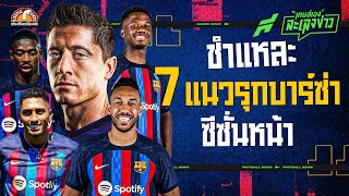 “7ประจัญบาน” ชำแหละแนวรุกบาร์ซ่าซีซั่นหน้า!!! - ขอบสนามเกมส์เองละเลงข่าว