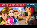 മൂന്ന് കൊച്ചു രാജകുമാരിമാർ | Three Little Princesses in Malayalam | Malayalam Fairy Tales