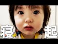 寝起きの1歳娘と、子育てに参加して少し優しくなった元噛みつき猫