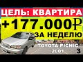 ЗАРАБОТАЛ 177.000 РУБЛЕЙ С 1 МАШИНЫ. Toyota Picnic 2001. Перекуп-Tube