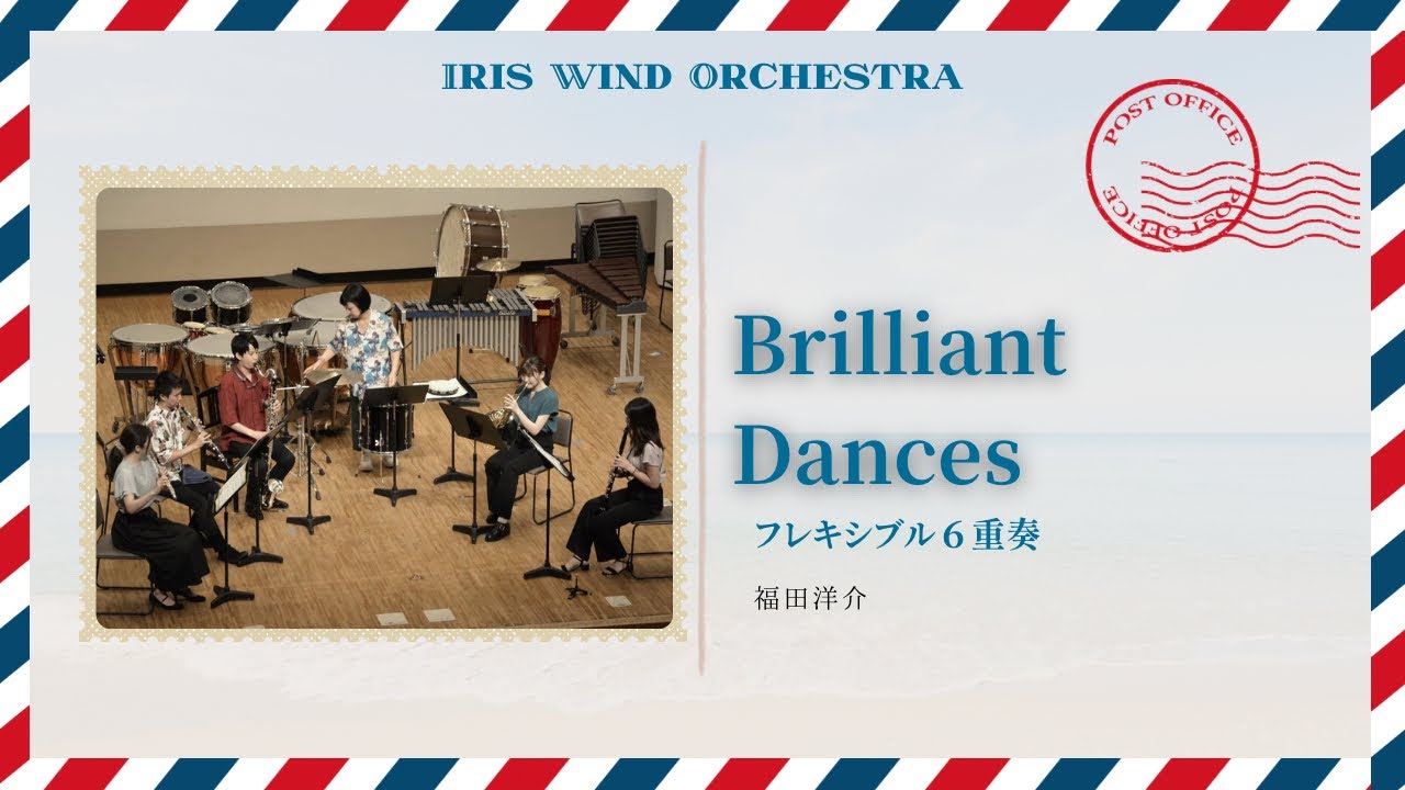 フレキシブル6重奏│Brilliant Dances│福田洋介 - YouTube