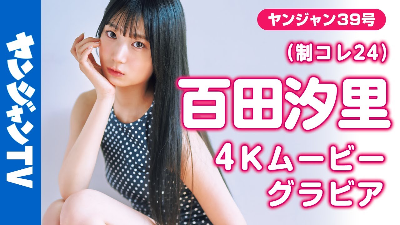 百田汐里の公式動画