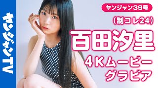 【4Kムービーグラビア】「新時代スタイル」 ＃百田汐里 ちゃんがソログラビアで登場！キラキラとスーパースタイルをいかして大活躍中！どんどん輝きを増す彼女の撮影に最高画質で没入密着！【メイキング】