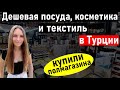 Посуда и текстиль в Турции. Очень ДЕШЕВО. Хозяйственный магазин в Анталии. отдых в Турции 2021