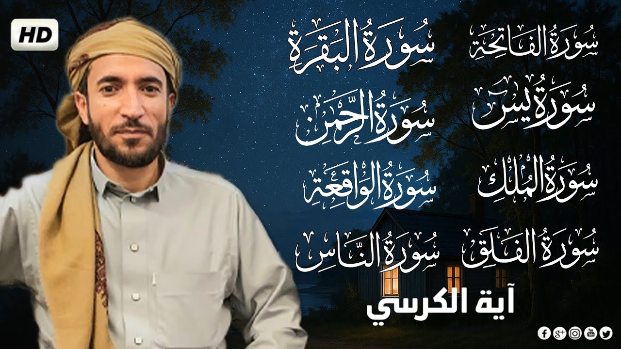 رقية المنزل سورة البقرة، يس،الواقعة،الرحمن،الملك،الإخلاص،المعوذتين-شفاء وبركة😌 || القارئ محمد الفقيه