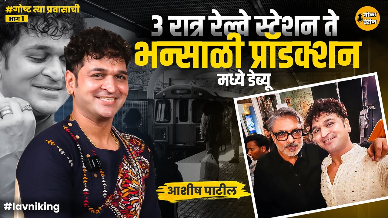 तीन रात्री रेल्वे station ते Bhansali Production मध्ये debut कोरिओग्राफी |@ashishpatillavniking3387