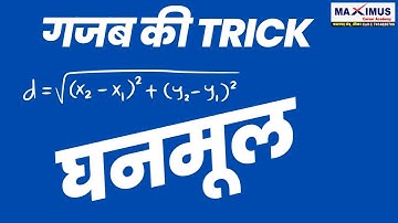 घनमूल II  Math Short Tricks By Rajendra Sir II MAXIMUS II