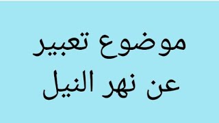 موضوع تعبير عن نهر النيل.