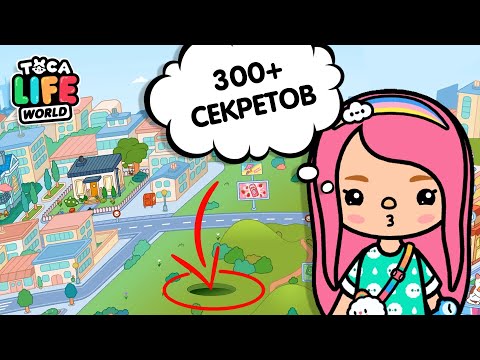 НЕ ВСЕ ЭТО ЗНАЛИ / ВСЕ СЕКРЕТЫ ТОКА БОКА / ALL SECRETS IN TOCA BOCA / МИЛАШКА МАЛЫШКА