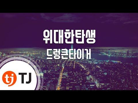 [TJ노래방] 위대한탄생 - 드렁큰타이거 / TJ Karaoke
